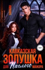 обложка книги Shkodina "Кавказская Золушка для наглого мажора"