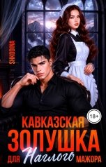 обложка книги Shkodina "Кавказская Золушка для наглого мажора"