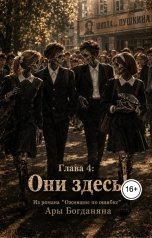 обложка книги Ara Bogdanyan "Они здесь!"