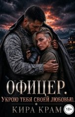 обложка книги Кира Крам "Офицер. Укрою тебя своей любовью"