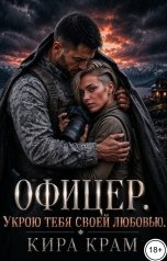 обложка книги Кира Крам "Офицер. Укрою тебя своей любовью"