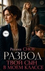 обложка книги Регина Сноу "Развод. Твой сын в моем классе"