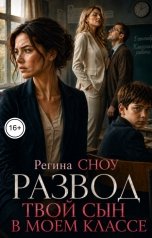 обложка книги Регина Сноу "Развод. Твой сын в моем классе"