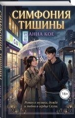 обложка книги julia.matlauskas "Симфония тишины"