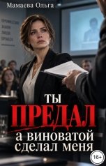 обложка книги Мамаева Ольга "Ты предал, а виноватой сделал меня"