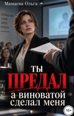 обложка книги Мамаева Ольга "Ты предал, а виноватой сделал меня"