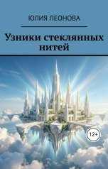 обложка книги Леонова Юлия "Узники стеклянных нитей"