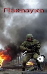 обложка книги Геннадий Травников "Показуха."