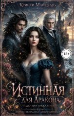 обложка книги Кристи Майская "Истинная для дракона. Дар или проклятие?"