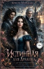 обложка книги Кристи Майская "Истинная для дракона. Дар или проклятие?"