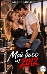 обложка книги Мария Миллер "Мой босс из 2012"