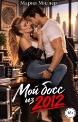 обложка книги Мария Миллер "Мой босс из 2012"
