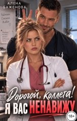 обложка книги Алёна Баженова "Дорогой, коллега! Я вас ненавижу"