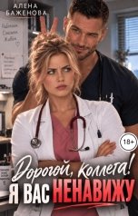 обложка книги Алёна Баженова "Дорогой, коллега! Я вас ненавижу"