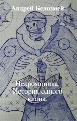 обложка книги Андрей Белозмей "Некромоника. История одного клана."