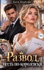обложка книги Катя Колёсова "Развод. Месть по-королевски"