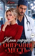 обложка книги Катя Колёсова "Жена хирурга. Операция "Месть""
