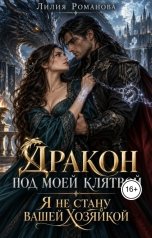 обложка книги Лилия Романова "Дракон под моей клятвой. Я не стану вашей хозяйкой"