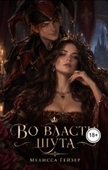 обложка книги Мелисса Гейзер "Во власти шута"