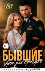 обложка книги Илона Ворн "Бывшие. Урок для офицера"