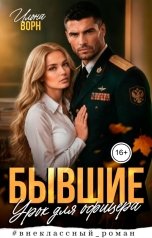 обложка книги Илона Ворн "Бывшие. Урок для офицера"
