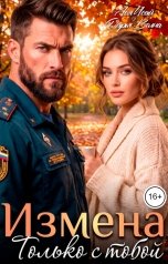 обложка книги Ася Исай, Дарья Волна "Измена. Только с тобой"