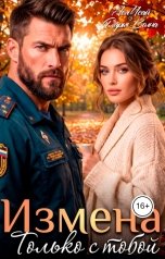обложка книги Ася Исай, Дарья Волна "Измена. Только с тобой"