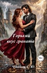 обложка книги Чувашов С. Ю. "Горький вкус граната"