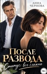 обложка книги Анна Чернова "После развода. Статус: всё сложно"
