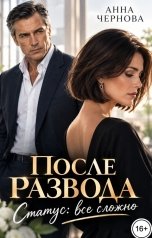 обложка книги Анна Чернова "После развода. Статус: всё сложно"