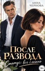 обложка книги Анна Чернова "После развода. Статус: всё сложно"