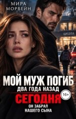 обложка книги Мира Морвейн "Мой муж погиб два года назад. Сегодня он забрал нашего сына"