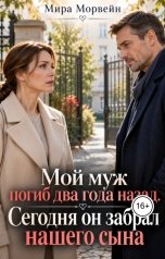 обложка книги Мира Морвейн "Мой муж погиб два года назад. Сегодня он забрал нашего сына"