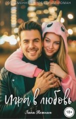 обложка книги Лана Нежная "Игра в любовь"