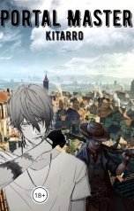 обложка книги kitarr0 "Я попал в другой мир и стал мастером порталов!"