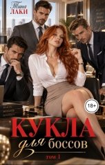 обложка книги Тина Лаки "Кукла для боссов"