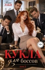 обложка книги Тина Лаки "Кукла для боссов"