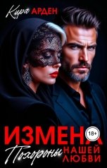 обложка книги Кира Арден "Измена. Похороны нашей любви"