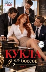 обложка книги Тина Лаки "Кукла для боссов 2"
