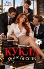 обложка книги Тина Лаки "Кукла для боссов 2"