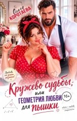 обложка книги Ольга Коротаева "Кружево судьбы, или Геометрия любви для пышки"