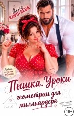 обложка книги Ольга Коротаева "Пышка. Уроки геометрии для миллиардера"