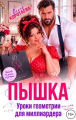 обложка книги Ольга Коротаева "Пышка. Уроки геометрии для миллиардера"