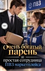 обложка книги Victoria Virel "Очень богатый парень и простая сотрудница ПВЗ маркетплейса"