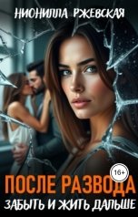 обложка книги Нионилла Ржевская "После развода. Забыть и жить дальше"