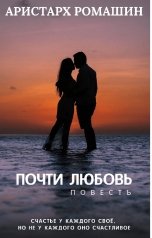обложка книги Аристарх Ромашин "Почти любовь"