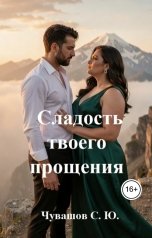 обложка книги Чувашов С. Ю. "Сладость твоего прощения"