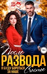 обложка книги Ева Лэй "После развода. Я буду бороться за наше счастье"