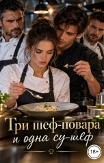 обложка книги Victoria Virel "Три шеф-повара и одна су-шеф"