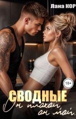 обложка книги Лана Кор "Сводные. Он плохой, он мой"